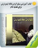 کتاب آموزشی سیلو کردن تفاله لیمو ترش برای تغذیه دام Image