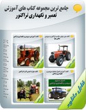 جامع ترین مجموعه کتاب های آموزش تعمیر و نگهداری تراکتور Image