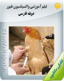فیلم آموزشی واکسیناسیون طیور دوبله فارسی Image