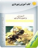 کتاب آموزش زنبورداری Image