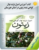 کتاب آموزشی اصول تولید نهال گواهی شده زیتون در استان خوزستان Image