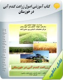 کتاب آموزشی اصول زراعت گندم آبی در خوزستان Image