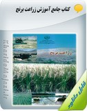 کتاب آموزش جامع زراعت برنج Image