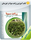 کتاب آموزشی زراعت سویا در خوزستان Image