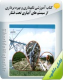 کتاب آموزشی نگهداری و بهره برداری از سیستم های آبیاری تحت فشار Image