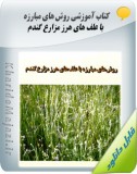 کتاب آموزشی روش های مبارزه با علف های هرز مزارع گندم Image