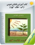 کتاب آموزشی باغبانی عمومی ( آب – خاک – کود ) Image