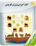 کتاب آموزشی پرورش گاو بومی Image