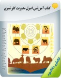 کتاب آموزشی اصول مدیریت گاو شیری Image