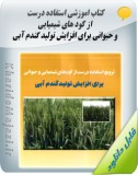 کتاب آموزشی استفاده درست از کودهای شیمیایی و حیوانی برای افزایش تولید گندم آبی Image