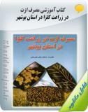 کتاب آموزشی مصرف ازت در زراعت کلزا در استان بوشهر Image
