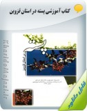 کتاب آموزشی پسته در استان قزوین Image