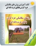 کتاب آموزشی روش های مکانیکی خرد کردن بقایای ذرت دانه ای Image