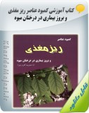 کتاب آموزشی کمبود عناصر ریز مغذی و بروز بیماری در درختان میوه Image