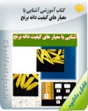 کتاب آموزشی آشنایی با معیار های کیفیت دانه برنج Image