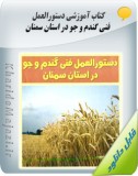 کتاب آموزشی دستورالعمل فنی گندم و جو در استان سمنان Image