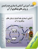 کتاب آموزشی آشنایی با بیماری هیدراتیدوز و روش های پیشگیری از آن Image