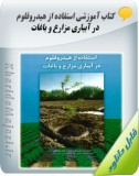 کتاب آموزشی استفاده از هیدروفلوم در آبیاری مزارع و باغات Image