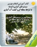 کتاب آموزشی انتخاب بهترین سیستم های آبیاری با توجه به شرایط منطقه ای و کیفیت آب آبیاری Image