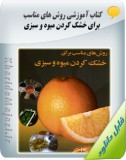 کتاب آموزشی روش های مناسب برای خشک کردن میوه و سبزی Image