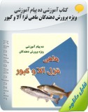 کتاب آموزشی ده پیام آموزشی ویژه پرورش دهندگان ماهی قزل آلا و کپور Image