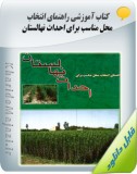 کتاب آموزشی راهنمای انتخاب محل مناسب برای احداث نهالستان Image