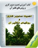 کتاب آموزشی اهمیت صنوبر کاری و روش های تکثیر آن Image