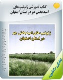 کتاب آموزشی ژنوتیپ های امید بخش جو در استان اصفهان Image