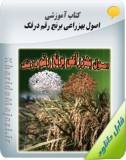 کتاب آموزشی اصول بهزراعی برنج رقم درفک Image