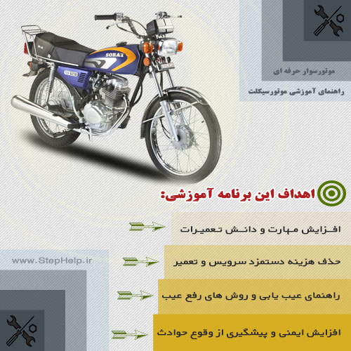 موتورسوار حرفه ای ( راهنمای جامع آموزشی موتورسیکلت )
