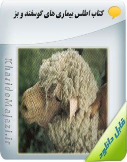 کتاب الکترونیکی اطلس بیماری های گوسفند و بز