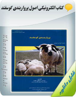 کتاب الکترونیکی اصول پرواربندی گوسفند