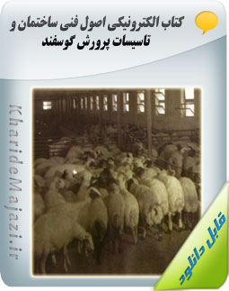 کتاب الکترونیکی اصول فنی ساختمان و تاسیسات پرورش گوسفند