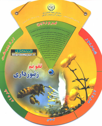 تقویم زنبورداری