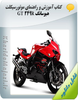 کتاب آموزش و راهنمای موتورسیکلت هیوسانگ GT 249R