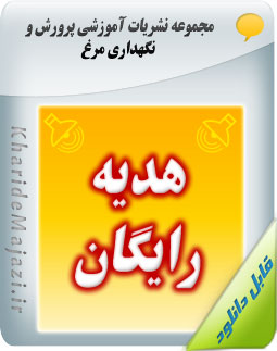 مجموعه نشریات آموزشی پرورش و نگهداری مرغ