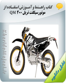 کتاب راهنما و آموزش استفاده از موتورسیکلت تریل QM 200