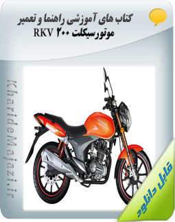 کتاب های آموزشی راهنما و تعمیر موتورسیکلت RKV 200