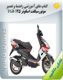 کتاب های آموزشی راهنما و تعمیر موتورسیکلت اسکوتر TGB 125