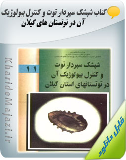 کتاب شپشک سپردار توت و کنترل بیولوژیک آن در توتستان های گیلان