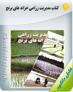 کتاب مدیریت زراعی خزانه های برنج