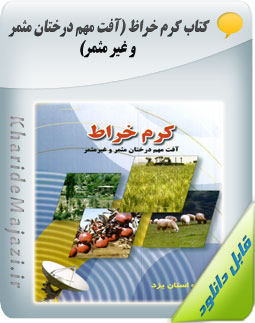 کتاب آموزشی کرم خراط ( آفت مهم درختان مثمر و غیر مثمر )
