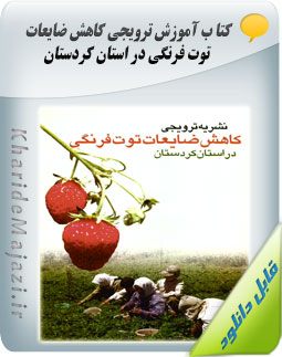 کتا ب آموزشی ترویجی کاهش ضایعات توت فرنگی در استان کردستان