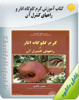 کتاب آموزشی کرم گلوگاه انار و راههای کنترل آن