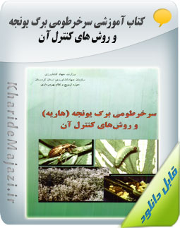 کتاب آموزشی سرخرطومی برگ یونجه ( هاریه ) و روش های کنترل آن