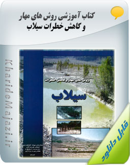 کتاب آموزشی روش های مهار و کاهش خطرات سیلاب