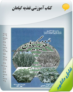 کتاب آموزشی تغذیه گیاهان