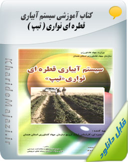 کتاب آموزشی سیستم آبیاری قطره ای نواری ( تیپ )