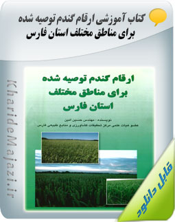 کتاب آموزشی ارقام گندم توصیه شده برای مناطق مختلف استان فارس