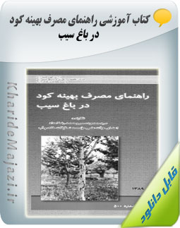 کتاب آموزشی راهنمای مصرف بهینه کود در باغ سیب